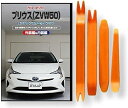 互換品プリウス 互換品 ZVW 50系 メンテナンス DVD 内張り はがし 内装 外し 外装 剥がし 4点 工具 セット TOYOTA トヨタ スマホ特典付 C175