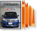 互換品 ソリオ MA26S メンテナンス DVD 内張り はがし 内装 外し 外装 剥がし 4点 工具 セット SUZUKI スズキ 鈴木 スマホ特典付 C18...