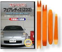 互換品 フェアレディ Z33 メンテナンス DVD 内張り はがし 内装 外し 外装 剥がし 4点 工具 セット NISSAN 日産 ニッサン スマホ特典付 C...