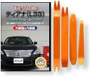 互換品 ティアナ L33 メンテナンス DVD 内張り はがし 内装 外し 外装 剥がし 4点 工具 セット NISSAN 日産 ニッサン C168