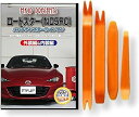 互換品 ロードスター ND系 メンテナンス DVD 内張り はがし 内装 外し 外装 剥がし 4点 工具 セット MAZDA マツダ スマホ特典付 C152