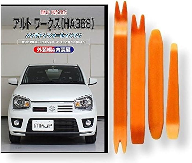 互換品 アルト ワークス HA36S メンテナンス DVD 内張り はがし 内装 外し 外装 剥がし 4点 工具 セット SUZUKI スズキ 鈴木 スマホ特典付 C180