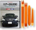 互換品 ハリアー GSU 30系 メンテナンス DVD 内張り はがし 内装 外し 外装 剥がし 4点 工具 セット TOYOTA トヨタ スマホ特典付 C17...