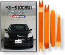 互換品 ベリーサ DC5W メンテナンス DVD 内張り はがし 内装 外し 外装 剥がし 4点 工具 セット MAZDA マツダ C182