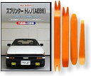 互換品 スプリンター トレノ AE86 メンテナンス DVD 内張り はがし 内装 外し 外装 剥がし 4点 工具 セット TOYOTA トヨタ スマホ特典付 ...