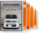 互換品 ワゴンR FX MH55S メンテナンス DVD 内張り はがし 内装 外し 外装 剥がし 4点 工具 セット SUZUKI スズキ 鈴木 スマホ特典付...