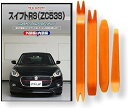 互換品 スイフト RS ZC53S メンテナンス DVD 内張り はがし 内装 外し 外装 剥がし 4点 工具 セット SUZUKI スズキ 鈴木 スマホ特典付...