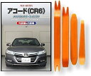 互換品 アコード ハイブリッド CR6 メンテナンス DVD 内張り はがし 内装 外し 外装 剥がし 4点 工具 セット HONDA ホンダ 本田 スマホ特典...