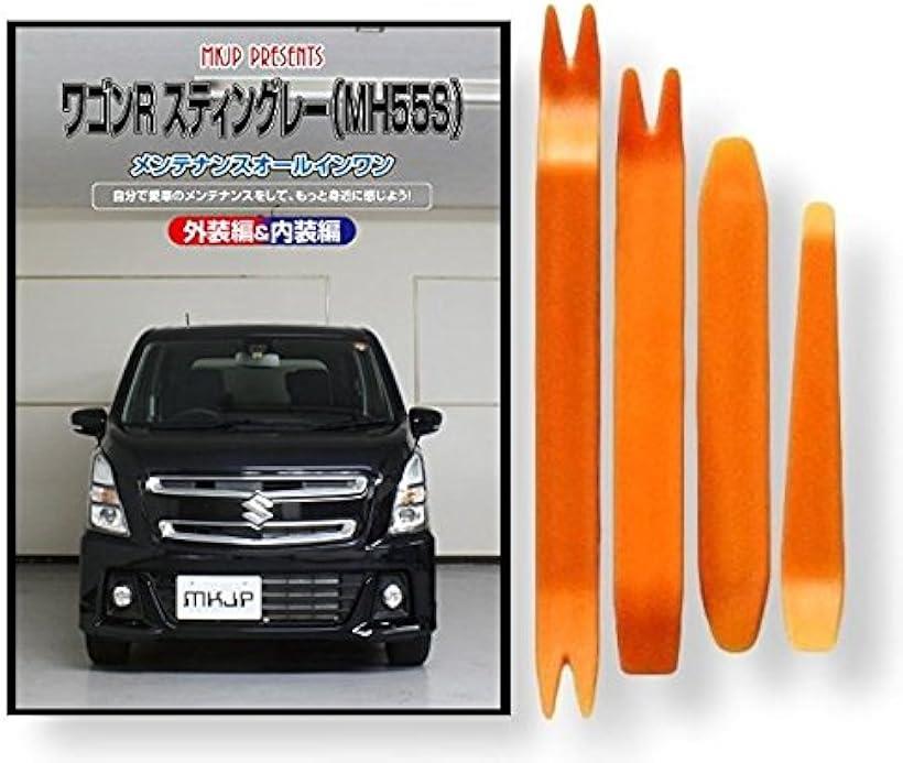 スズキ ワゴンR スティングレー MH55S メンテナンス DVD 内張り はがし 内装 外し 外装 剥がし 4点 工具 軍手 セット 鈴木 SUZUKI C232