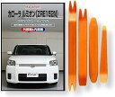 互換品 カローラ ルミオン ZRE152N メンテナンス DVD 内張り はがし 内装 外し 外装 剥がし 4点 工具 セット TOYOTA トヨタ スマホ特典...