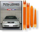 互換品 アリスト JZS160 メンテナンス DVD 内張り はがし 内装 外し 外装 剥がし 4点 工具 セット TOYOTA トヨタ スマホ特典付 C194