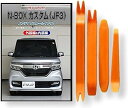 ホンダ N-BOX カスタム JF3 メンテナンス DVD 内張り はがし 内装 外し 外装 剥がし 4点 工具 軍手 セット 本田 HONDA C238