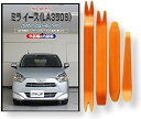 ダイハツ ミライース la350s メンテナンス DVD 内張り はがし 内装 外し 外装 剥がし 4点 工具 軍手 セット DAIHATSU C236