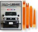 互換品 ジムニー JB64W メンテナンス DVD 内張り はがし 内装 外し 外装 剥がし 4点 工具 セット SUZUKI スズキ 鈴木 スマホ特典付 C2...