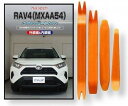 互換品 RAV4 50系 MXAA54 メンテナンス DVD 内張り はがし 内装 外し 外装 剥がし 4点 工具 セット TOYOTA トヨタ スマホ特典付 ...