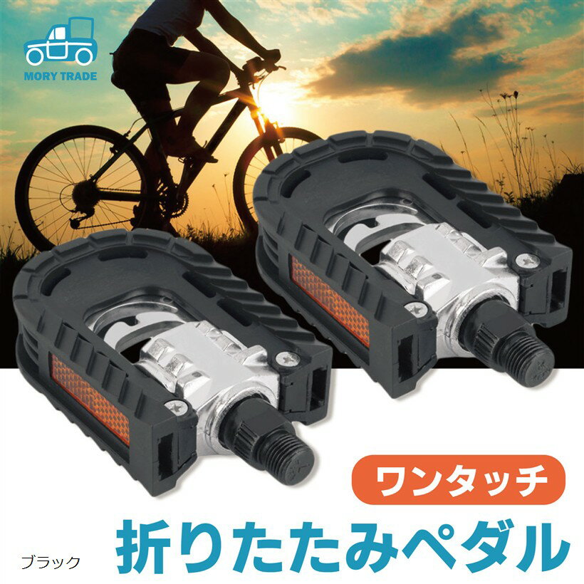 morytrade 自転車 折りたたみ ペダル ミニベロ 自転車部品 折り畳み おりたたみ 黒 ブラック