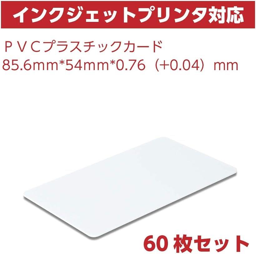 互換品プラスチックカード 60枚 PVC 無地 JIS規格サイズ インクジェットプリンタ対応