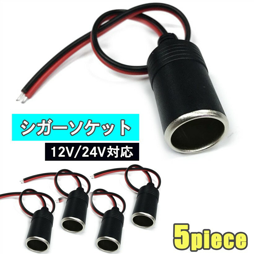 エスネット シガー ソケット 充電器 電源 から メス 12/24V対応 5個 セット ケーブル 付 ...