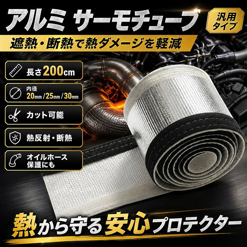 樂天商城 - エスネット アルミ サーモ チューブ 長さ200cm 内径 20mm 25mm 30mm 遮熱 断熱 カット可能 反射 SN-178 (シルバー, 30mm)