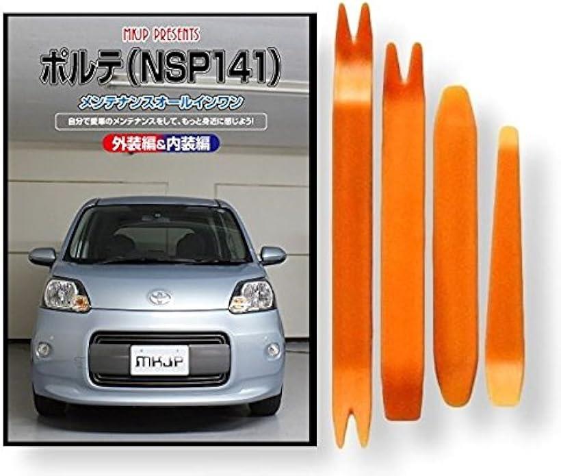 互換品ポルテ 互換品 140系 メンテナンス DVD 内張り はがし 内装 外し 外装 剥がし 4点 工具 セット TOYOTA トヨタ スマホ特典付 C193