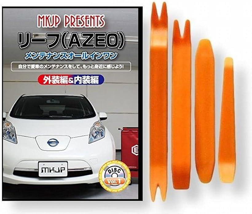 互換品リーフ 互換品 A ZE0 メンテナンス DVD 内張り はがし 内装 外し 外装 剥がし 4点 工具 セット NISSAN 日産 ニッサン スマホ特典付 C162