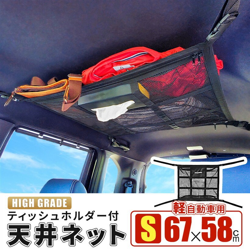 車 収納 ルーフネット ティッシュホルダー Sサイズ 67x58cm 軽自動車 車中泊 天井 ルーフボックス カーゴネット ラゲッジネット 日本語取説付 R5年改良モデル (S)