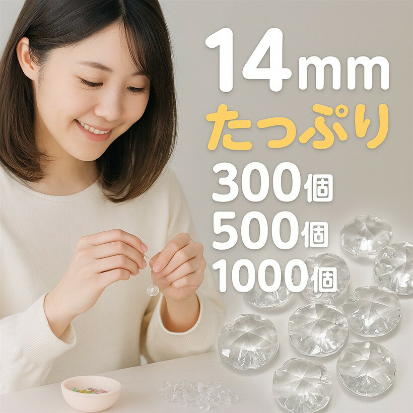 エスネット クリスタル 八角 ビーズ クリア 14mm 二つ穴 アクセサリー のれん 手芸 ガラス 透明 シャンデリア デコ パーツ (クリア500)