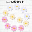 ワッペン 花 4cm 12枚セット 女の子 アップリケ 刺繍