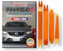 互換品 アテンザ GJ メンテナンス DVD プラス 内張り はがし 内装 外し 外装 剥がし 4点 工具 セット MAZDA マツダ C075