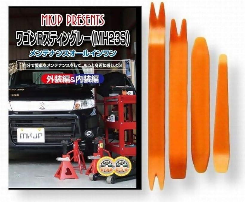 互換品 ワゴンR スティングレー MH23S メンテナンス DVD 内張り はがし 内装 外し 外装 剥がし 4点 工具 セット SUZUKI スズキ 鈴木 C020