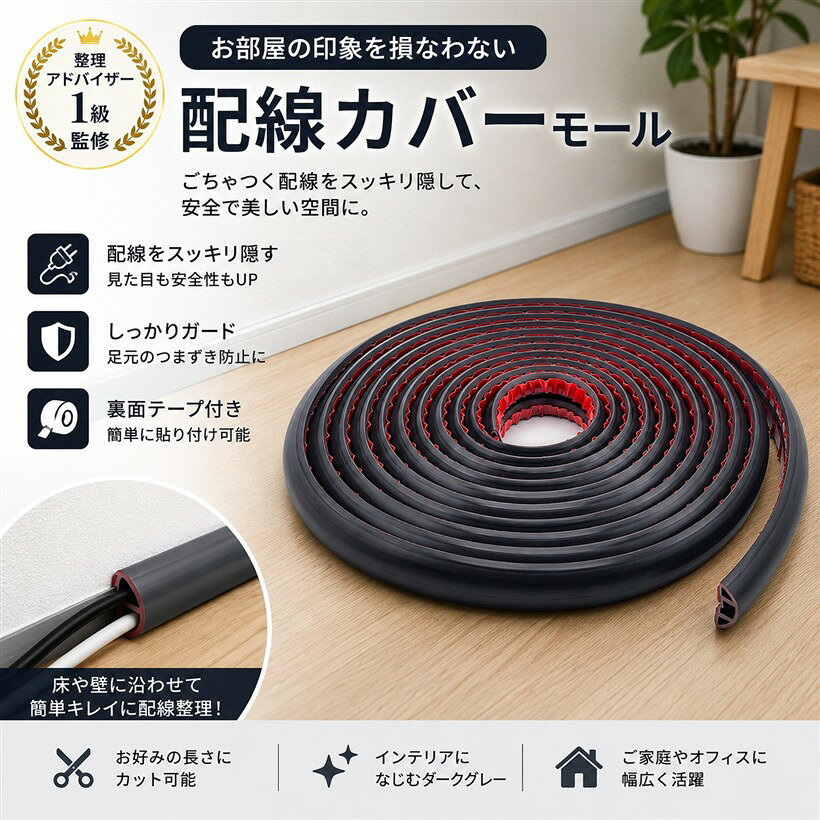 バリエーションコード : 2brjk84qrq商品コード2brjk8043u商品名配線カバー モール ガード フロアコード カバー 配線隠し ケーブル すっきり オフィス フローリング 床用 テープ付 SN-413-HMブランドS-NETカラーウォールナットサイズ等6mカラーはホワイト・グレー・木目・白メープル・ウォルナットの5色展開。フローリングやインテリアの雰囲気に合わせて選べるのも魅力です。リビングや寝室、デスク周りの配線整理はもちろん、ペットの噛みつき防止やお子様の転倒対策としても活躍し、安全面にも配慮できます。長さは3m・6mから選択可能。海外製品のため細かな傷や切断面のバリが見られる場合があります。モニター環境により色味が異なる点もご了承ください。フローリングになじむ木目調デザインの配線カバーです。床や壁に沿って設置することで、むき出しのコードを隠し、生活感を抑えたスッキリとした空間を演出します。柔らかく扱いやすい素材を採用しており、ハサミで簡単にカット可能。配線の長さや設置場所に合わせて調整でき、DIY初心者でも手軽に施工できます。※ 他ネットショップでも併売しているため、ご注文後に在庫切れとなる場合があります。予めご了承ください。※ 品薄または希少等の理由により、参考価格よりも高い価格で販売されている場合があります。ご注文の際には必ず販売価格をご確認ください。※ 沖縄県、離島または一部地域の場合、別途送料の負担をお願いする場合があります。予めご了承ください。※ お使いのモニタにより写真の色が実際の商品の色と異なる場合や、イメージに差異が生じることがあります。予めご了承ください。※ 商品の詳細（カラー・数量・サイズ 等）については、ページ内の商品説明をご確認のうえ、ご注文ください。※ モバイル版・スマホ版ページでは、お使いの端末によっては一部の情報が表示されないことがあります。すべての記載情報をご確認するには、PC版ページをご覧ください。