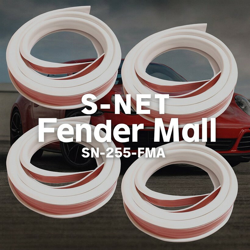 エスネット 自動車整備士 監修 フェンダー モール オーバーフェンダー 車検 対応 汎用 SN-255-FMA (ホワイト2)