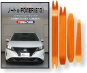 互換品 ノート e-POWER E13系 メンテナンス DVD 内張り はがし 内装 外し 外装 剥がし 4点 工具 セット NISSAN 日産 ニッサン スマ...