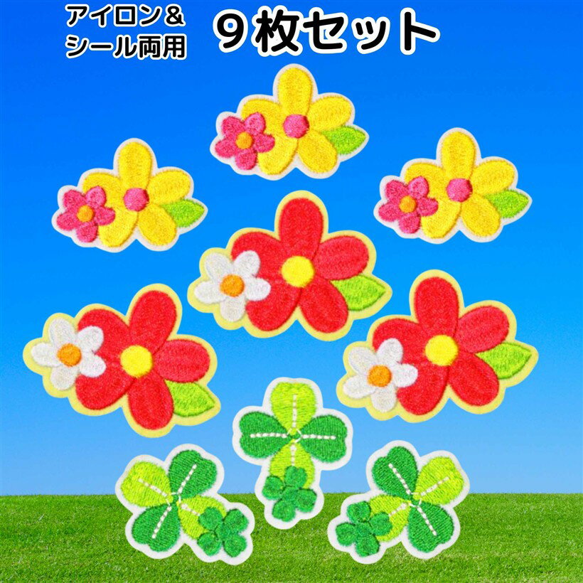 ワッペン 花 9枚セット アイロン＆シール両用 女の子 お花 クローバー (マルチカラー)