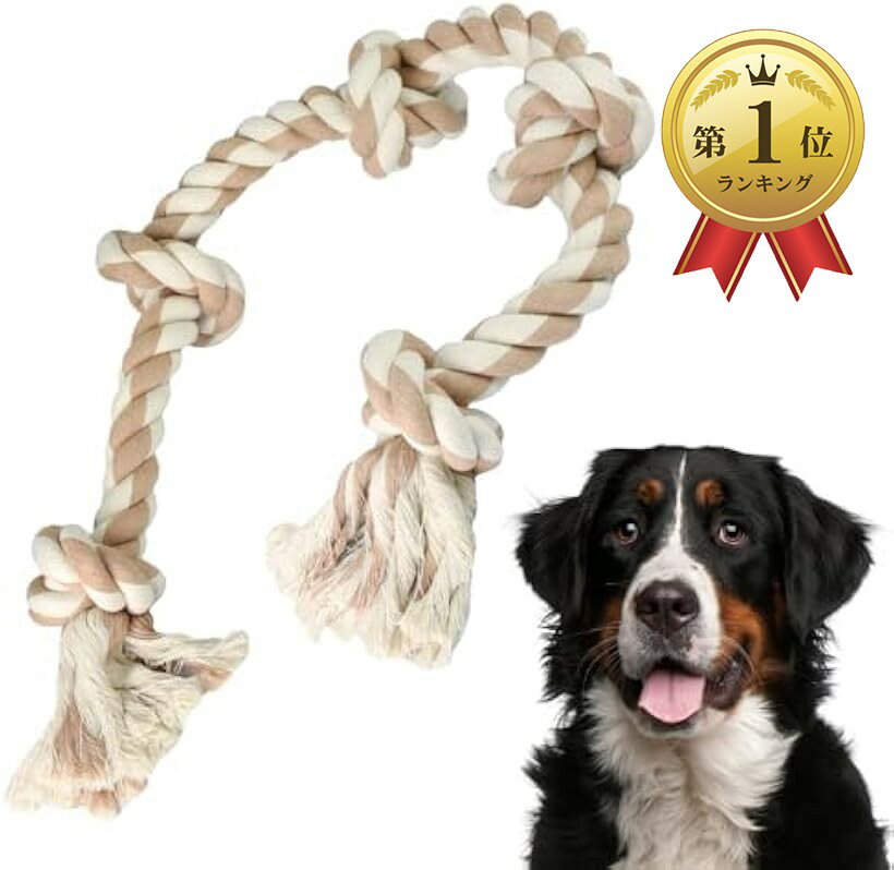 【楽天ランキング1位入賞】犬用ロープおもちゃ 中型/大型犬向け 丈夫な噛むおもちゃ ストレス解消 (マルチカラー, 中型/大型犬用)