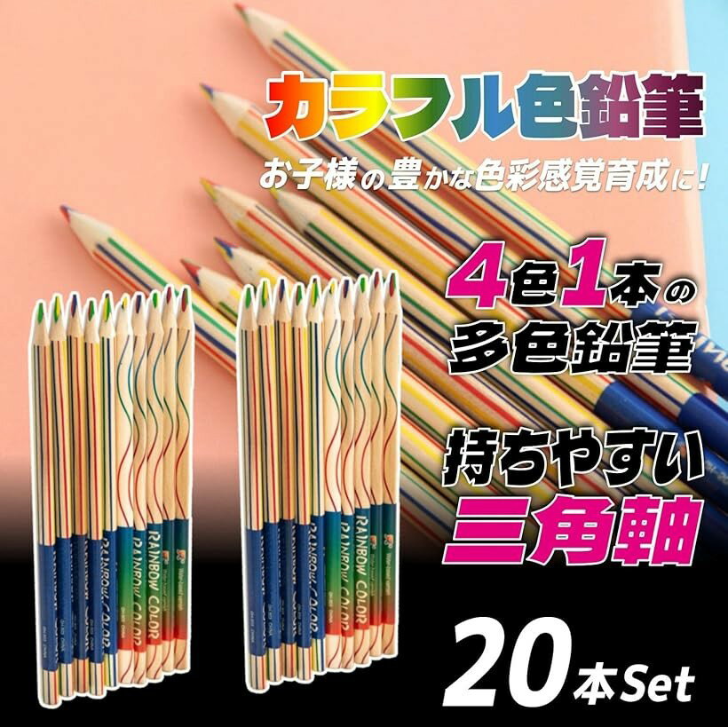 色鉛筆 カラフル レインボー 虹色 赤 黄 青 緑 かわいい 4色芯 20本セット