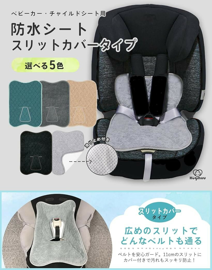 防水シート 滑り止め付き チャイルドシート ベビーカー トイトレ おもらし お漏らし おねしょ 対策 おしっこシート Hugmuu ハグムー (Beige, スリットカバータイプ) 2