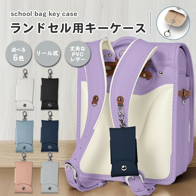 ランドセル キーケース リール テープ マグネット PVC 伸びる バイカラー かわいい...