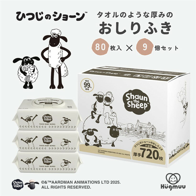 ひつじのショーン おしりふき 限定デザイン 厚手 タオルのような厚み 大判 蓋付き ウェットティッシュ おてふき 体拭き 水分たっぷり 肌にやさしい 無添加 シート 赤ちゃん ベビー Hugmuu ハグムー (80枚x9個)