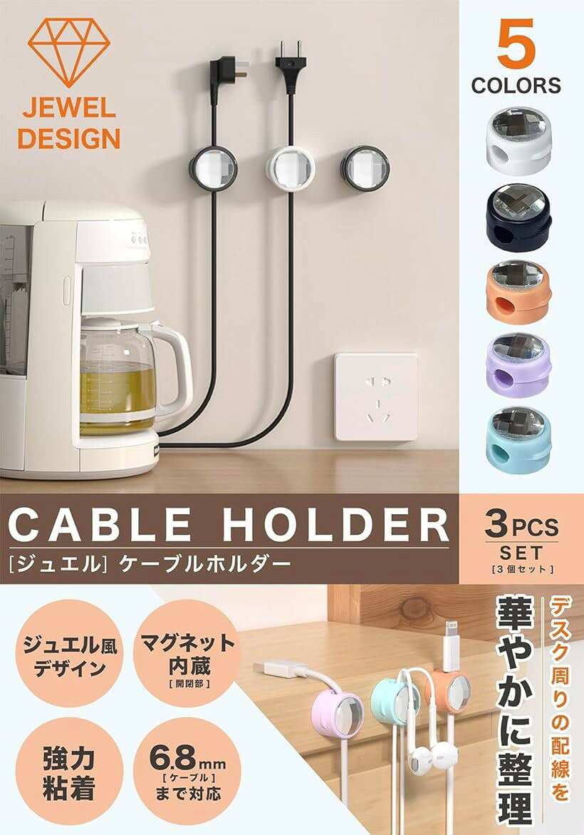 ジュエル ケーブルホルダー コードホルダー クリップ USBコード デスク 磁石 配線...