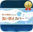 【楽天ランキング1位入賞】車いすクッション 専用 替えカバー 洗濯可 ファスナー 滑り止め
