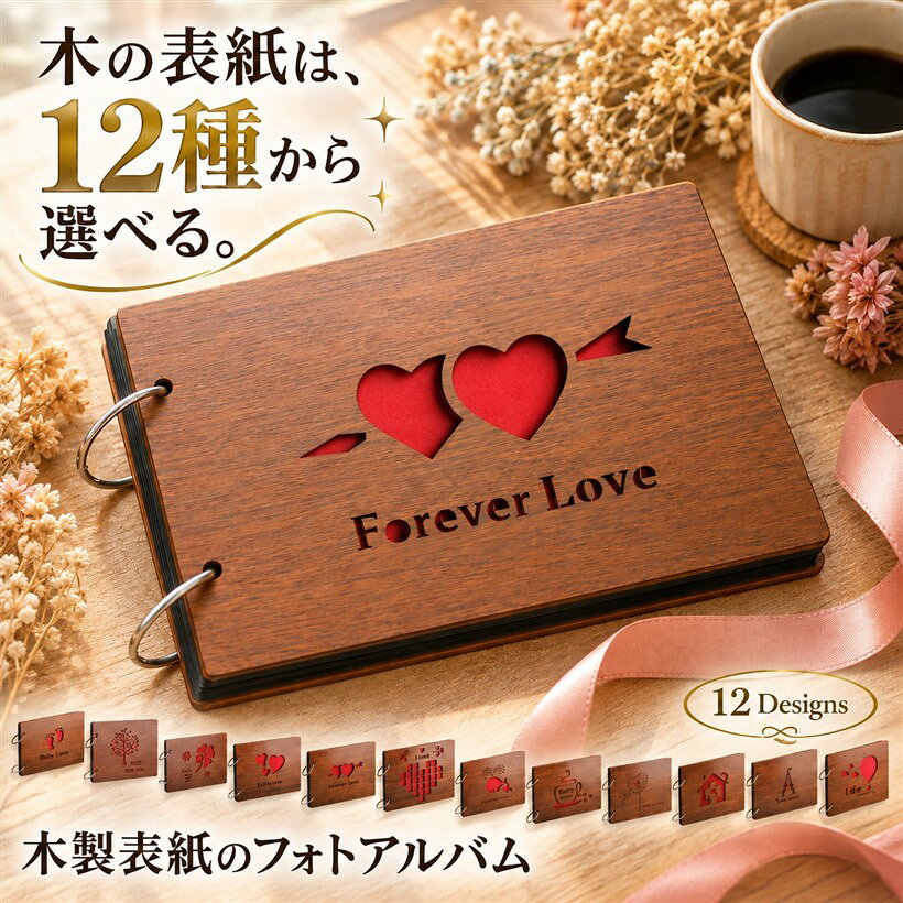 バリエーションコード : 2b41js9o8q商品コード2b41jg50nx商品名アルバム 手作り プレゼント 赤ちゃん 子供 ギフト 写真 記念日 30枚 60ページブランドfogmanカラーハート(タイプB)サイズ等L， ワンサイズ「厚さ約2mmの木製表紙」表紙は約2mmの木材で作られており、紙製アルバムに比べて折れ曲がりにくい構造です。レーザーカットで描かれた12種類の表紙デザインから、贈る相手や用途に合わせてお選びいただけます。台紙より一回り大きい木製カバーが内側のページを保護し、保管中も角や端が折れにくい仕様です。手にしたときの厚みと重みは紙のアルバムにはない存在感があり、写真を貼って完成させた後のオリジナル作品を「形のあるもの」として残せます。出産祝い・結婚祝い・卒業祝いなど、特別な節目の贈り物としてもお選びいただけます。「台紙30枚・60ページの大容量設計」内側の台紙は30枚(表裏で60ページ分)。トップページのみ赤色、残り29枚は黒色の厚紙で、写真や付箋・チケットなどを貼り付けても見栄えしやすい配色です。記念日・旅行・出産から成長記録・結婚式までの長い期間にわたって、たくさんの写真や思い出を1冊に集約できます。黒台紙は写真の発色を引き立てやすく、シール・マスキングテープ・ペンでの装飾とも相性のよい仕様です。1冊で長期にわたって使い続けたい方、複数のイベントを1冊にまとめたい方に向いています。「大き目の開閉式リングでページ増減が自由」リングは大き目サイズの開閉式で、付属の30枚台紙以外にも、別途用意した台紙やリフィルを追加して厚みを増やすことが可能です。逆に、ページを減らして薄くすることもできます。デコレーション用シートや厚みのあるエンボス紙、写真の裏に重ね貼りした素材などで中身に厚みが出ても、リングの内径に余裕があるため閉じやすい設計です。お客様の作りたいアルバムに合わせて、長く育てていけるアルバムとしてご使用いただけます。「表紙が選べる12種類のデザイン展開」表紙はレーザーカットによる繊細なデザインが施され、あしあと、木、四つ葉、ハート3種(タイプA・B・C)、くじら、コーヒー、たんぽぽ、家、塔、熱気球の12種類から選べます。出産祝いには「あしあと」、結婚祝いには「ハート」シリーズ、新居の記念には「家」、旅行の思い出には「塔」「熱気球」など、贈る相手やテーマに合わせた表紙を選んでご利用いただけます。手作りで仕上げる1冊のテーマに合わせて表紙から選ぶ楽しさも、本品ならではの特徴です。「商品仕様」材質：表紙=木製/台紙=厚紙、表紙サイズ：約22x16cm、台紙サイズ：約21.3x15cm、台紙数：30枚(赤x1/黒x29)、大き目の開閉式リング、表紙デザイン：12種類(あしあと/木/四つ葉/ハートA/ハートB/ハートC/くじら/コーヒー/たんぽぽ/家/塔/熱気球)「注意事項」木材を使用した製品の特性上、自然な色味のばらつきや木目の濃淡、輸送中の衝撃による角・端の小さなチップ(欠け)が生じる場合があります。※ 他ネットショップでも併売しているため、ご注文後に在庫切れとなる場合があります。予めご了承ください。※ 品薄または希少等の理由により、参考価格よりも高い価格で販売されている場合があります。ご注文の際には必ず販売価格をご確認ください。※ 沖縄県、離島または一部地域の場合、別途送料の負担をお願いする場合があります。予めご了承ください。※ お使いのモニタにより写真の色が実際の商品の色と異なる場合や、イメージに差異が生じることがあります。予めご了承ください。※ 商品の詳細（カラー・数量・サイズ 等）については、ページ内の商品説明をご確認のうえ、ご注文ください。※ モバイル版・スマホ版ページでは、お使いの端末によっては一部の情報が表示されないことがあります。すべての記載情報をご確認するには、PC版ページをご覧ください。