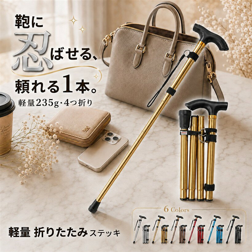 バリエーションコード : 2b4v3h48ch商品コード2b4grq1qwr商品名現役看護師監修 杖 折りたたみ 軽量 ステッキ 介護 男性 女性 おしゃれ 伸縮 5段階調整 ゴールドブランドfogmanカラーゴールドサイズ等87.5センチメートル「軽量235gをコンパクトに4つ折り」本商品はアルミ合金製の軽量設計で、本体重量はわずか約235gに抑えられています。使わないときは支柱を4つに折り畳んでコンパクトに収納でき、鞄やリュックの中にも収まりやすいサイズになります。組み立てるときは支柱内に通された二重ゴムが復元を補助するため、力をほとんど使わずに瞬時に元の長さへ展開できます。電車での移動や旅行先、近所の散歩など、必要な場面でだけ使いたい方に向いた携帯性です。アルミ素材ならではの軽さで、長時間持ち歩いても腕や鞄への負担が少なく、外出のハードルを下げてくれます。「5段階の高さ調整で身長に合わせて」本商品は支柱の長さを85cm～95cmの範囲で、2.5cm間隔の5段階に調整できる構造です(85cm/87.5cm/90cm/92.5cm/95cm)。身長150cmほどの方から180cmほどの方まで、ご自身の体格に合わせた高さでご使用いただけます。調整方法はボタンを押して支柱をスライドさせ、ご希望の穴位置に固定するだけのシンプルな仕組みで、力の弱い方でも操作しやすい設計です。1本の杖を家族で共有したい場合や、靴の高さ・服装によって最適な杖の高さを使い分けたい方にも対応します。「6色から選べるおしゃれデザイン」本商品はブラック・シルバー・ブラウン・レッド・ブルー・ゴールドの6色のカラーバリエーションをご用意しています。「介護用品らしい無機質なデザイン」を避けたい方、ファッションの一部として杖を楽しみたい方、ご家族で色違いを選びたい方など、好みやシーンに合わせてお選びいただけます。同色のシンプルな仕上げで、男性にも女性にも合わせやすい配色です。母の日・父の日・敬老の日のプレゼントとしても、お相手の好みに合わせた色で選べる柔軟性があります。「安定感のある杖先・ストラップ・グリップ」本商品は直径3.3cmの厚みを持つ杖先ゴムを採用しており、地面との接地面積を確保することで体重をしっかり支える構造です。手元には人間工学に基づいたT字型グリップを採用し、自然な握り方で長時間使用しても手の負担が分散しやすい形状になっています。手首に通せる落下防止ストラップが付属しており、ふとした拍子に手を滑らせても杖を落としにくい設計です。屋内外を問わず、日常の歩行から外出時のサポートまで、安定して頼れる構成になっています。「商品仕様」素材：アルミ合金(本体)・合成ゴム(杖先) / サイズ：85～95cm(2.5cm間隔5段階調整) / 取っ手：12cm / 重量：約235g / 杖先直径：3.3cm / カラー：ゴールド「注意事項」本商品は折り畳み式の構造上、ロープや接合部に経年劣化が生じる場合があります。日常的にロープのほつれや接合部の緩みをご確認のうえご使用ください。屋外の長時間使用や荒れた地面での使用は杖先ゴムの摩耗を早める場合があります。※ 他ネットショップでも併売しているため、ご注文後に在庫切れとなる場合があります。予めご了承ください。※ 品薄または希少等の理由により、参考価格よりも高い価格で販売されている場合があります。ご注文の際には必ず販売価格をご確認ください。※ 沖縄県、離島または一部地域の場合、別途送料の負担をお願いする場合があります。予めご了承ください。※ お使いのモニタにより写真の色が実際の商品の色と異なる場合や、イメージに差異が生じることがあります。予めご了承ください。※ 商品の詳細（カラー・数量・サイズ 等）については、ページ内の商品説明をご確認のうえ、ご注文ください。※ モバイル版・スマホ版ページでは、お使いの端末によっては一部の情報が表示されないことがあります。すべての記載情報をご確認するには、PC版ページをご覧ください。「軽量235gをコンパクトに4つ折り」本商品はアルミ合金製の軽量設計で、本体重量はわずか約235gに抑えられています。使わないときは支柱を4つに折り畳んでコンパクトに収納でき、鞄やリュックの中にも収まりやすいサイズになります。組み立てるときは支柱内に通された二重ゴムが復元を補助するため、力をほとんど使わずに瞬時に元の長さへ展開できます。電車での移動や旅行先、近所の散歩など、必要な場面でだけ使いたい方に向いた携帯性です。アルミ素材ならではの軽さで、長時間持ち歩いても腕や鞄への負担が少なく、外出のハードルを下げてくれます。