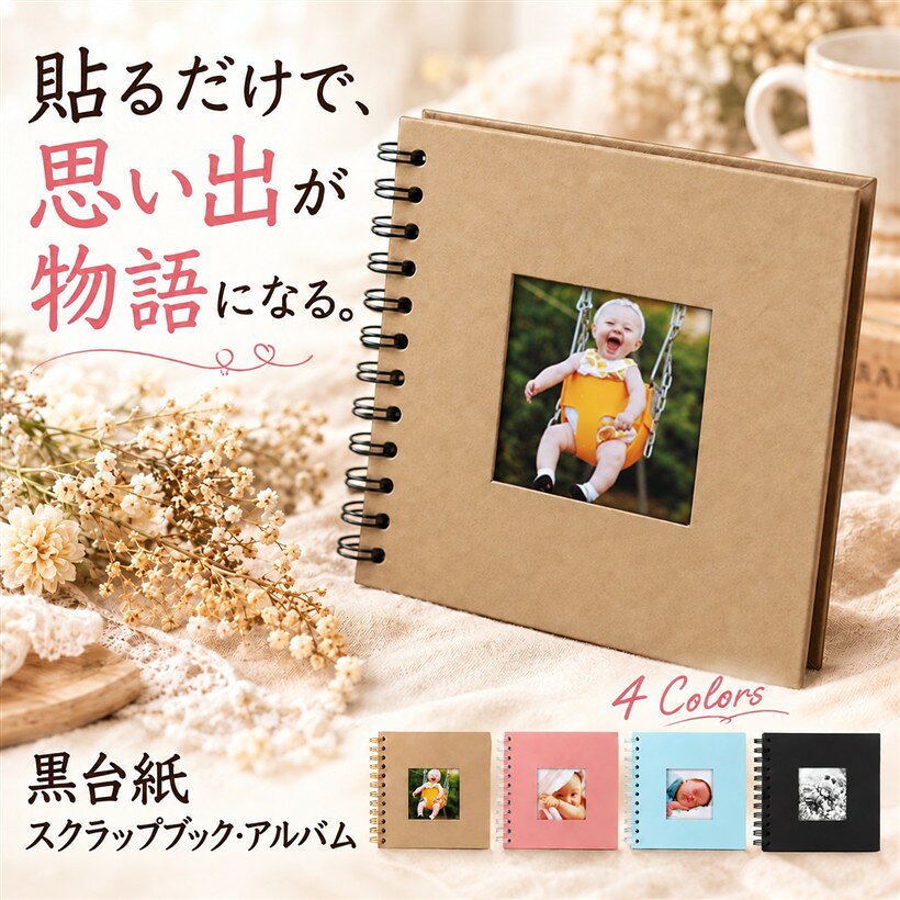 バリエーションコード : 2b4w591xrg商品コード2b4whlx6lr商品名アルバム スクラップブック 写真 手作り デコ 黒台紙 子供 赤ちゃん 20ページブランドfogmanカラー黄サイズ等L， ワンサイズ「表紙のくり抜き窓から、お気に入りの写真を表から見せる」表紙にはあらかじめ窓型の切り抜きが施されており、1ページ目に貼った写真がそのまま表紙から見えるデザインになっています。記念の1枚を表紙の顔として配置できるため、市販のアルバムにありがちな無機質な見た目ではなく、自分や贈る相手の物語を象徴する一冊に仕上げられます。表紙の写真は中の写真を入れ替えることでいつでも変更できる構造のため、誕生日ごとや節目のタイミングで見せたい写真を入れ替える楽しみ方もできます。「硬めの表紙と厚手クラフト紙の台紙で、デコしてもしっかり」表紙は硬く厚みのある仕様で、台紙には厚手のクラフト紙を使用しています。シール、マスキングテープ、写真、メッセージカードなど、複数のアイテムを重ね貼りしても、ページ自体が型崩れしにくい仕様です。長期間の保管にも向いており、思い出を形として残したい場面で安心してご使用いただけます。表紙のしっかりした作りは持ち運びや書棚保管時のページ保護にも役立ちます。「大きめリング設計で、厚みのあるデコレーションにも対応」製本部分には大きめのリングを採用しており、リング径に余裕を持たせた構造になっています。シールやリボン、立体的なデコレーションを貼ったページでも、閉じたときにかさばりにくく収まりやすい仕様です。リング製本のため360度回転して平らに開くことができ、ページの中央まで写真を貼ったり、見開きで一枚絵を作るような使い方にも対応します。書き込みや貼り付け作業のしやすさも考慮された構造です。「17x17cmのスクエアサイズ、20ページで贈り物・寄せ書きに使いやすい」本体サイズは17cm四方のスクエア型、ページ数は20ページの構成です。スクエア型は写真の縦横どちらの構図でも収まりやすく、レイアウトの自由度が高い形状です。20ページという容量はメッセージや写真をたっぷり詰め込みつつ、贈り物として手渡す際にもかさばりすぎないバランスです。退職祝いや結婚祝いの寄せ書き、誕生日の手作りプレゼント、ベビーアルバムなど、用途を選ばず幅広く使えるサイズ感です。「商品仕様」材質：クラフト紙/サイズ：17x17cm/ページ数：20頁/カラー：黄「注意事項」輸送中の梱包の都合により表紙に小さな擦れや跡が付いている場合があります。プレゼント用途でご使用予定の方は、お受け取り時に状態をご確認のうえご使用ください。※ 他ネットショップでも併売しているため、ご注文後に在庫切れとなる場合があります。予めご了承ください。※ 品薄または希少等の理由により、参考価格よりも高い価格で販売されている場合があります。ご注文の際には必ず販売価格をご確認ください。※ 沖縄県、離島または一部地域の場合、別途送料の負担をお願いする場合があります。予めご了承ください。※ お使いのモニタにより写真の色が実際の商品の色と異なる場合や、イメージに差異が生じることがあります。予めご了承ください。※ 商品の詳細（カラー・数量・サイズ 等）については、ページ内の商品説明をご確認のうえ、ご注文ください。※ モバイル版・スマホ版ページでは、お使いの端末によっては一部の情報が表示されないことがあります。すべての記載情報をご確認するには、PC版ページをご覧ください。