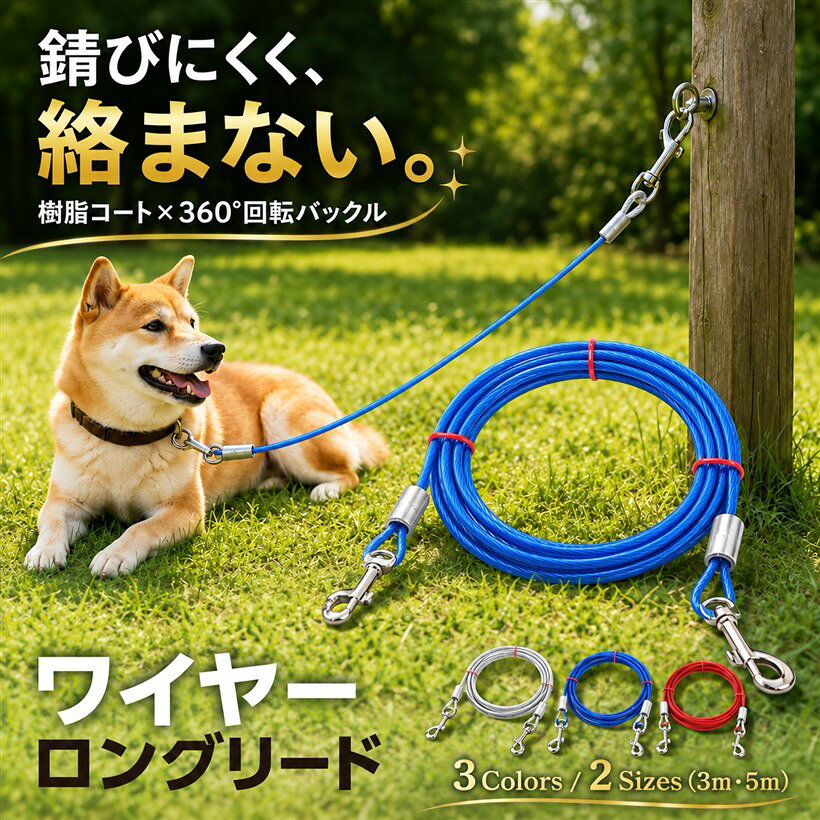 バリエーションコード : 2b2dfldfh8商品コード2b2dfsnd8c商品名ロングリード ワイヤー 係留 犬 ロープ ランナーケーブル ワイヤー太さ5mmブランドfogmanカラーブルーサイズ等3m「樹脂コーティングで錆びにくく裂傷も防ぐスチールワイヤー」強度に優れたスチールワイヤーの表面に樹脂コーティングを施したロングリードです。雨や湿気による錆びを抑え、フェンスや地面に擦れても被覆が芯材を守るため、引っかかりによる裂傷も防ぎます。体重28kgまでの小型・中型犬に幅広く対応し、屋外での係留から日常のお散歩まで幅広いシーンで長くご使用いただけます。「両端の360度回転バックルと合金固定の接合部で絡まず頑丈」両端に360度回転するスイベルバックルを備え、愛犬が動き回ったり引っ張ったりしてもワイヤーがネジれにくく、絡まりによるストレスを軽減します。ワイヤーと金具の接合部は合金でしっかり固定接着しているため、力のかかる連結部分も安定した作り。スムーズなお散歩と落ち着いた係留をサポートします。「鎖の約1/4の軽さ・取り回しやすい太さ5mm」頑丈さはそのままに、鎖タイプのロープと比べて約1/4の軽さに抑えた設計です。太さ5mmは手になじみやすく持ち運びにも便利で、公園やキャンプ、車でのお出かけにも気軽に持って行けます。木やポール、ステッキなどに繋いで屋外での簡易的な係留にも活躍する、軽快に扱えるロングリードです。「両端ダブルフック設計・選べる3色x2サイズ」両端に使いやすいフックを備えたダブルフック設計で、係留にもお散歩にも使い分けやすいロングリードです。カラーはシルバー・ブルー・レッドの3色、長さは3mと5mの2サイズをご用意しました。愛犬や使うシーンに合わせて、お好みの色と長さをお選びいただけます。「商品仕様」素材：スチール（樹脂コーティング） / サイズ：太さ5mm・長さ3m / 重量：約180g / 耐引張力：80kg（適応体重～28kgの小型・中型犬） / カラー：ブルー「注意事項」金具部分に瞬間的な強い衝撃や引っ張りを繰り返し加えると、変形・破損の原因となる場合があります。適応体重(～28kg)の範囲でご使用いただき、力の強い大型犬や噛み癖のある子への使用はお控えください。ご使用前後に金具やワイヤーに傷み・ほつれがないかご確認のうえお使いください。※ 他ネットショップでも併売しているため、ご注文後に在庫切れとなる場合があります。予めご了承ください。※ 品薄または希少等の理由により、参考価格よりも高い価格で販売されている場合があります。ご注文の際には必ず販売価格をご確認ください。※ 沖縄県、離島または一部地域の場合、別途送料の負担をお願いする場合があります。予めご了承ください。※ お使いのモニタにより写真の色が実際の商品の色と異なる場合や、イメージに差異が生じることがあります。予めご了承ください。※ 商品の詳細（カラー・数量・サイズ 等）については、ページ内の商品説明をご確認のうえ、ご注文ください。※ モバイル版・スマホ版ページでは、お使いの端末によっては一部の情報が表示されないことがあります。すべての記載情報をご確認するには、PC版ページをご覧ください。