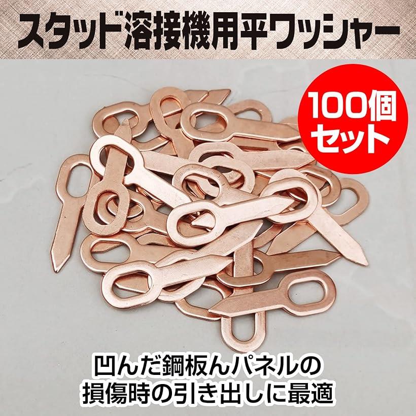 スタッド溶接機用 ワッシャー 銅メッキ 引き出し 板金 工具 補修 修理 自動車 凹み 引っ張り 粗だし デントリペア 100個セット 平ワッシャー