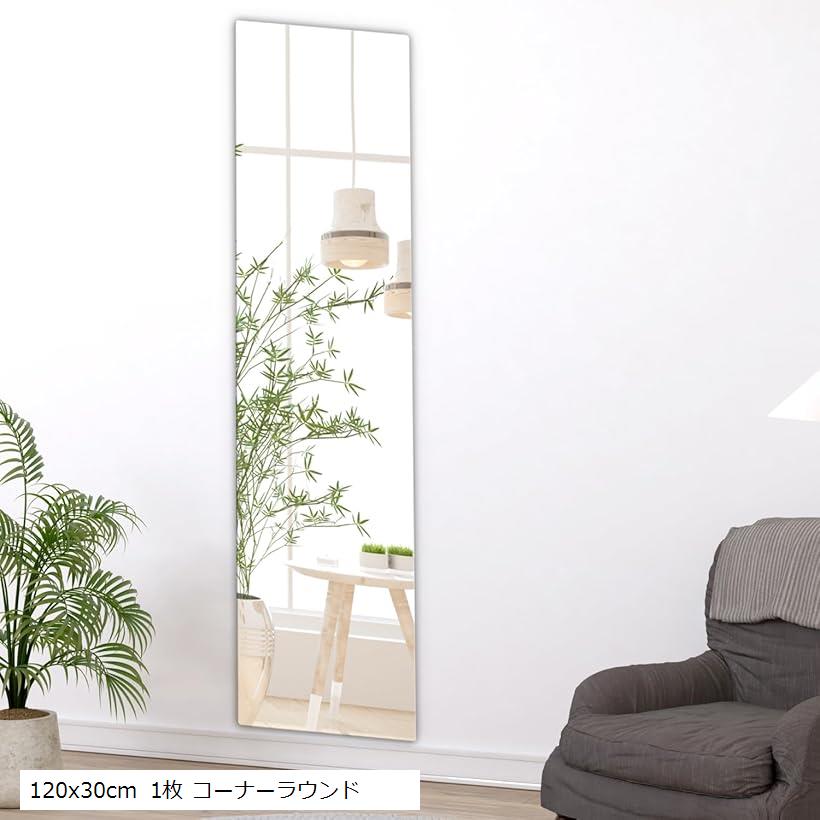 ココミラー CocoMirror 割れない鏡 姿見 全身鏡 壁掛け鏡 姿見鏡 貼る鏡 壁に貼る鏡 壁掛けミラー 120x30cm 1枚 コーナーラウンド