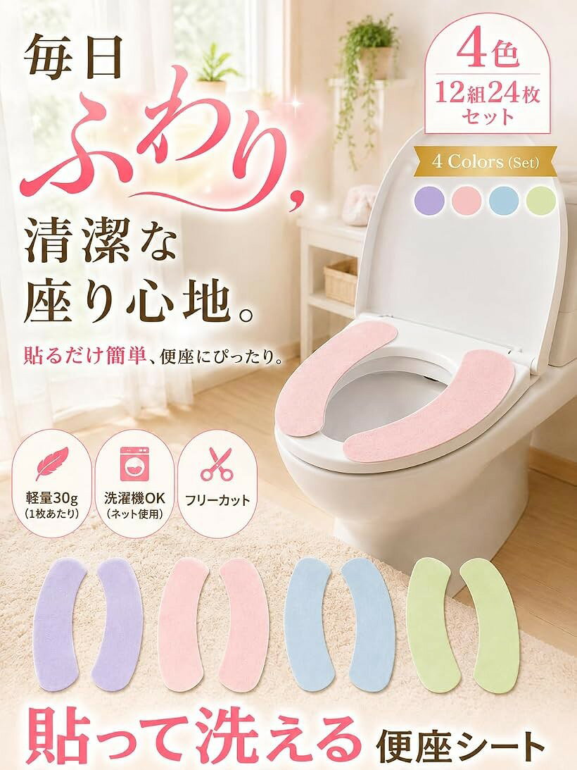 便座カバー 便座シート 貼るタイプ 洗える O・U型対応 4色 12組24枚セット (パステ...
