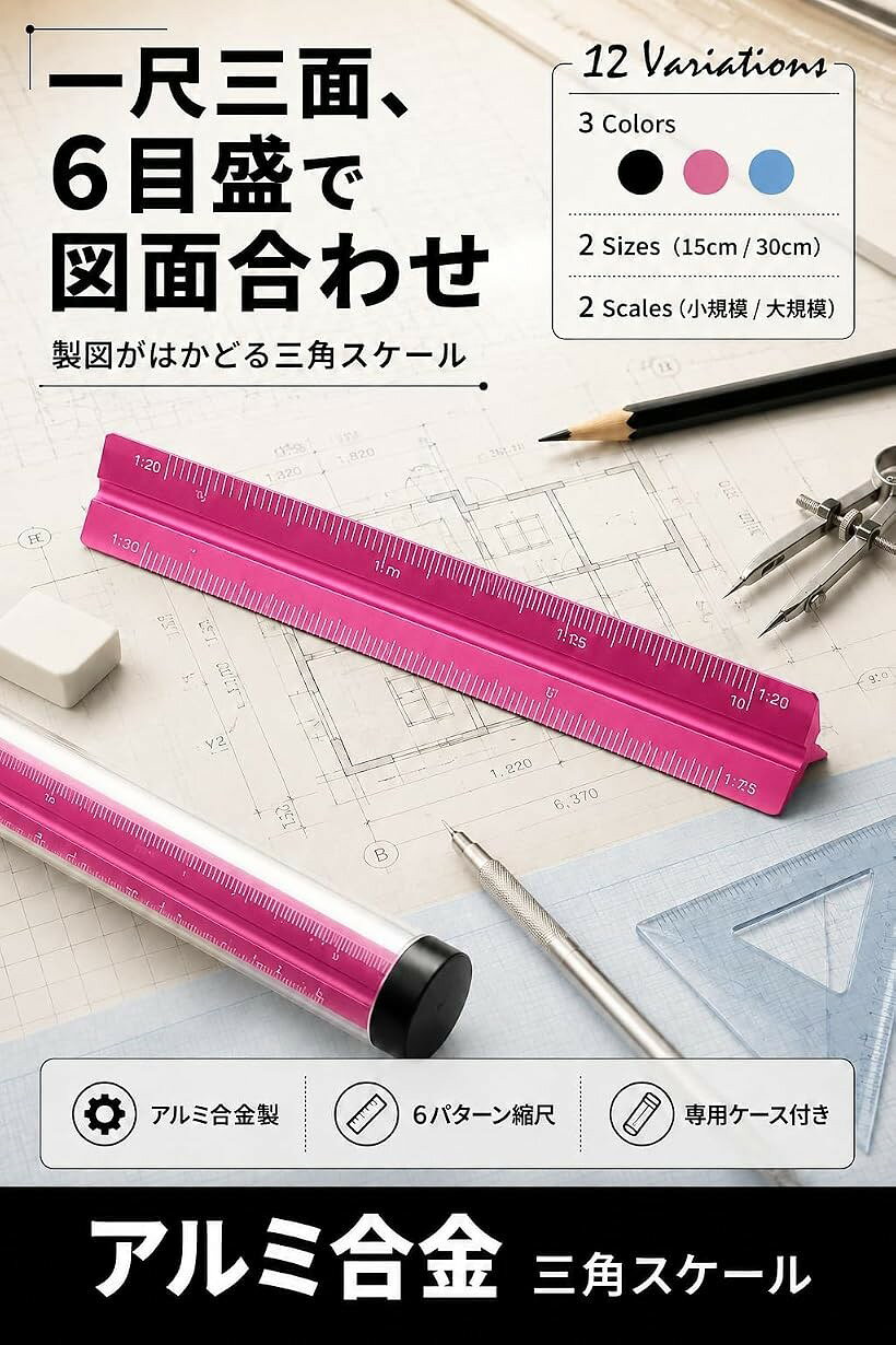 エムラインストアの三角スケール アルミ合金 縮尺定規 小規模 大規模 収納ケース付き (15cmピンク)｜アングル3
