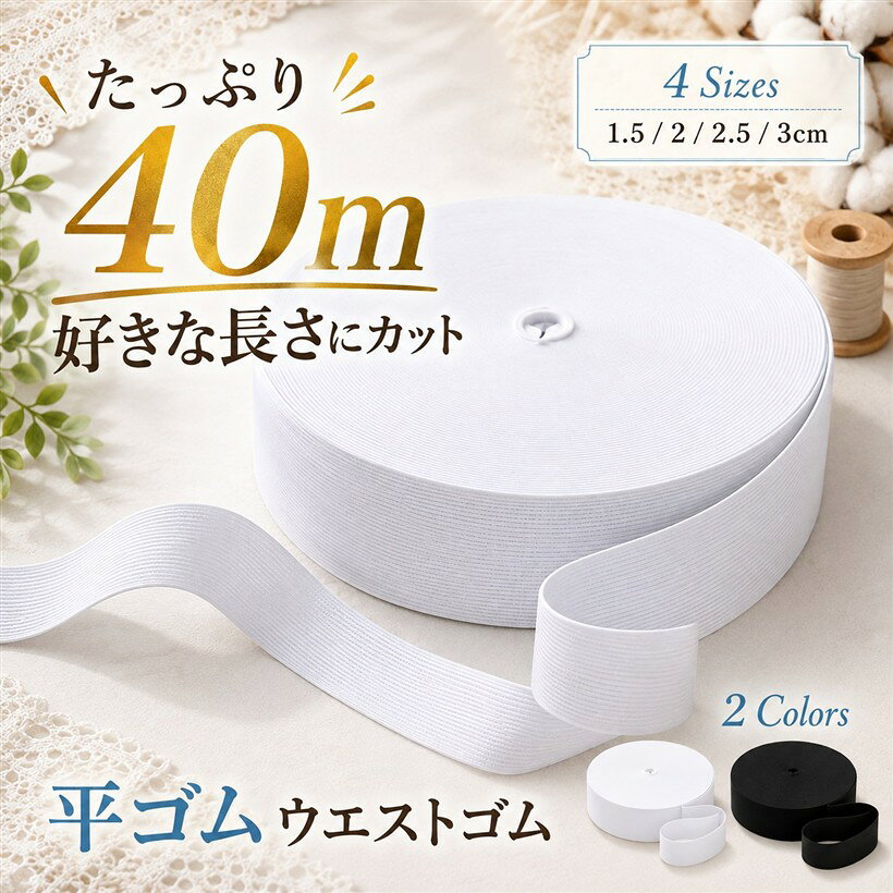 バリエーションコード : 2bj65qo44l商品コード2bj6tt4vh2商品名平ゴム 織りゴム ウエストゴム 手芸 弾性バンド 長さ40mブランドfogmanカラーホワイトサイズ等幅2.5cm「しっかり伸びて元に戻る、快適な使い心地の優れた伸縮性」一定の範囲内で自由に伸び縮みし、柔軟性にも富んだ平ゴムです。ウエストやズボン、スカートのゴム入れに使えば、締めつけすぎずほどよくフィット。アクティブに動く日常着から手芸作品まで、伸縮性を活かして快適にお使いいただけます。「たっぷり連続40m巻き、ハサミで好みの長さに自由カット」長さ40mの大容量なので、ウエストゴムの交換からハンドメイド作品づくりまで何度でもくり返し使えます。必要な分だけハサミでカットでき無駄が出にくく、1巻でさまざまな用途に対応。気兼ねなくたっぷり使えるのが魅力です。「ポリエステル素材で丈夫、摩擦・水・熱に強い」耐久性にすぐれたポリエステルを使用し、引っ張りや摩擦、圧力などの外的な力に強い平ゴムです。濡れても強度が落ちにくく、洗濯をともなう衣類やカバー類の替えゴムにも。繊細な編み目でなめらかな肌当たりに仕上げ、長く使いやすい仕立てです。「幅1.5/2/2.5/3cmの4サイズx白黒、用途で選べる」細い幅は子ども服や小物、太い幅はズボンやスカートのウエストにと、目的に合わせてゴム幅を選べます。衣類のゴム交換はもちろん、バッグや帽子、手芸・ハンドメイド、シーツや敷きパッド・座布団の固定まで幅広く活躍します。「商品仕様」素材：ポリエステル/幅：2.5cm/長さ：40m/カラー：ホワイト/セット：1巻「注意事項」製造ロットにより色味・厚み・編み目に若干の個体差が生じる場合があります。巻きの一部にねじれが見られることがありますが、軽く引き伸ばすと馴染みます。ご使用前に必要な長さをご確認のうえ、ハサミでカットしてお使いください。※ 他ネットショップでも併売しているため、ご注文後に在庫切れとなる場合があります。予めご了承ください。※ 品薄または希少等の理由により、参考価格よりも高い価格で販売されている場合があります。ご注文の際には必ず販売価格をご確認ください。※ 沖縄県、離島または一部地域の場合、別途送料の負担をお願いする場合があります。予めご了承ください。※ お使いのモニタにより写真の色が実際の商品の色と異なる場合や、イメージに差異が生じることがあります。予めご了承ください。※ 商品の詳細（カラー・数量・サイズ 等）については、ページ内の商品説明をご確認のうえ、ご注文ください。※ モバイル版・スマホ版ページでは、お使いの端末によっては一部の情報が表示されないことがあります。すべての記載情報をご確認するには、PC版ページをご覧ください。